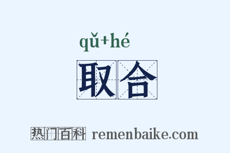 取合是什么意思的图片